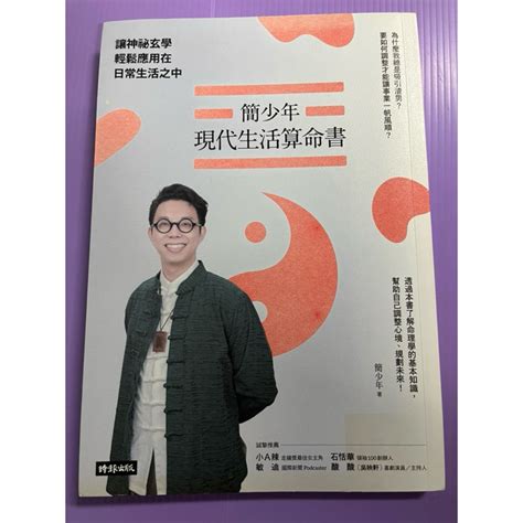 簡少年現代生活算命書|簡少年現代生活算命書：讓神祕玄學輕鬆應用在日常生活之中－金。